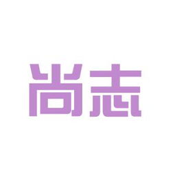 阿迪達(dá)斯和四川尚志鞋業(yè)哪個好