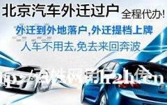 北京車輛過戶外遷全流程指南 代辦手續、提檔上牌及交易須知