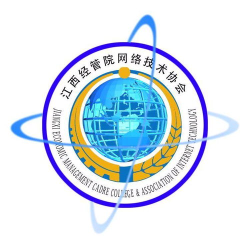 江西商學(xué)院網(wǎng)絡(luò)技術(shù)協(xié)會(huì) 連接數(shù)字未來(lái)，賦能技術(shù)人才