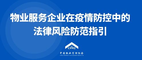 中國物業(yè)管理協(xié)會(huì)發(fā)布《物業(yè)服務(wù)企業(yè)在疫情防控中的法律風(fēng)險(xiǎn)防范指引》